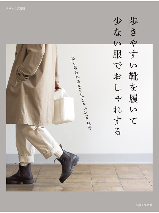 Title details for 歩きやすい靴を履いて 少ない服でおしゃれする by 主婦と生活社 - Available